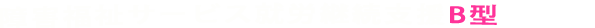 障害福祉サービス就労継続支援B型事業所