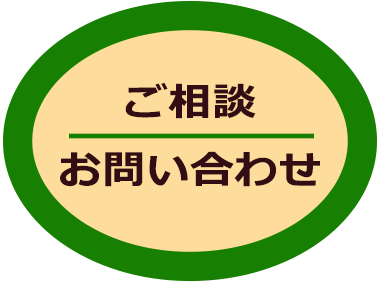 お問い合わせ・ご相談